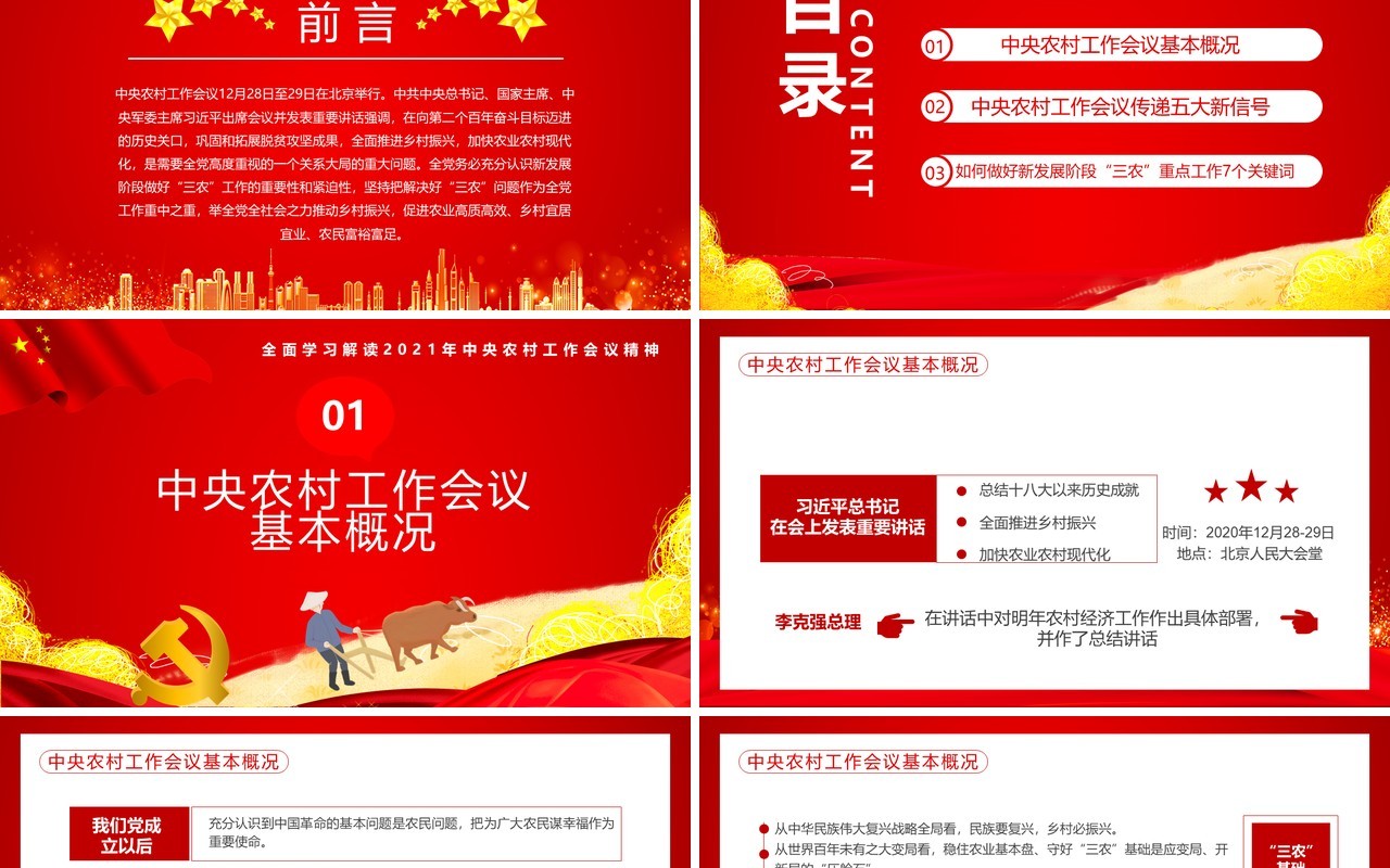 红色党政风中央农村工作会议“三农”工作重心的历史性转移党建通用PPT模板