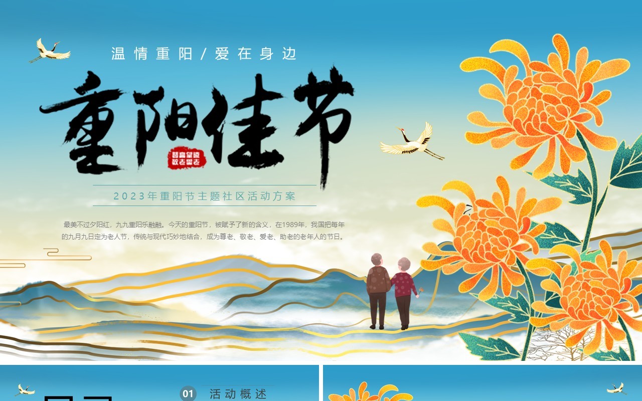 蓝色中国风重阳节主题活动PPT模板