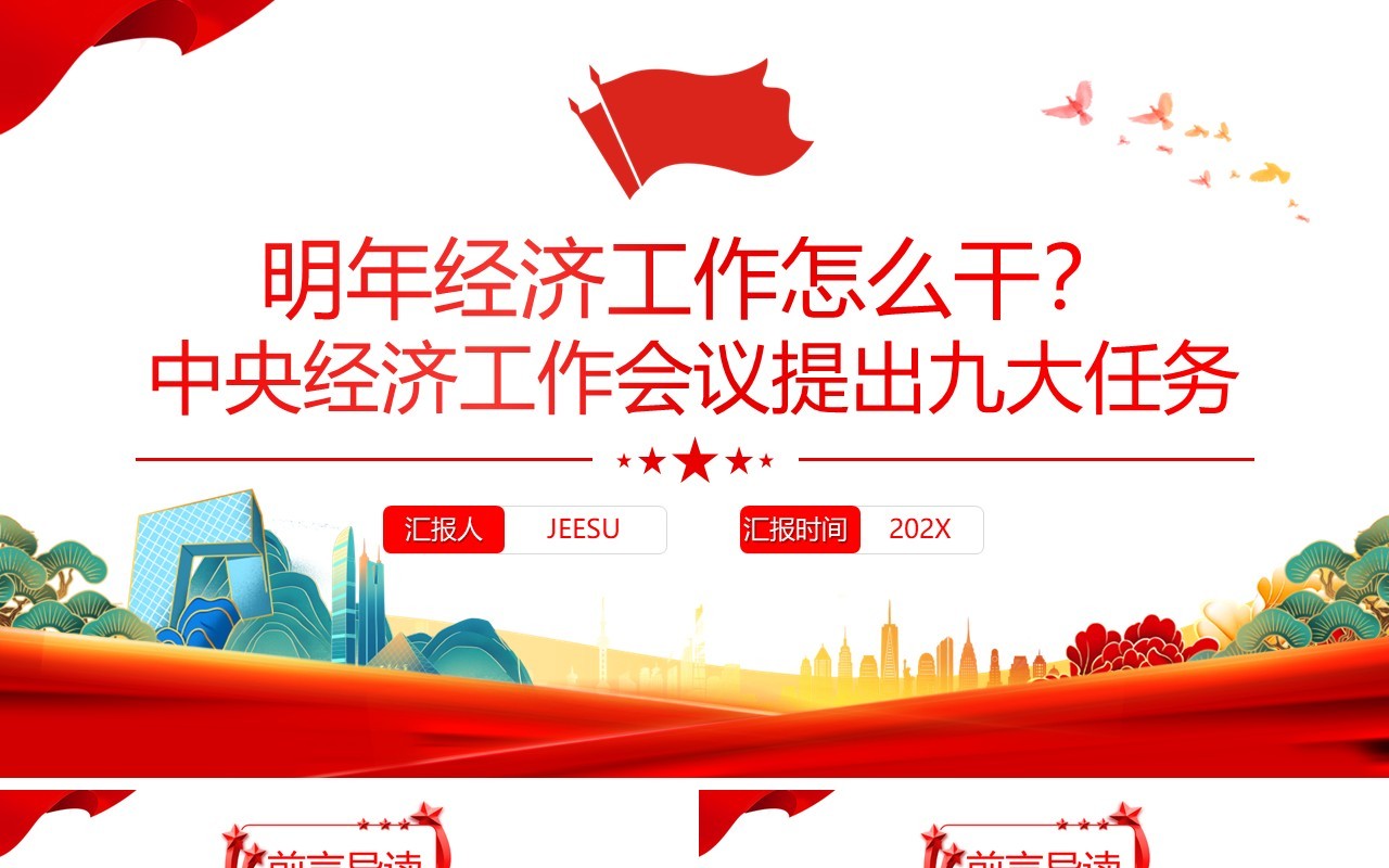 红色明年经济工作怎么干PPT模板