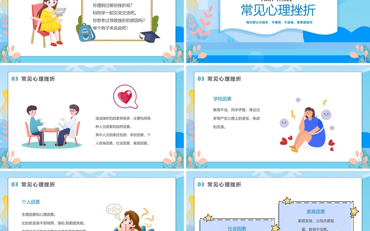 蓝色卡通风青少年挫折教育主题班会PPT模板