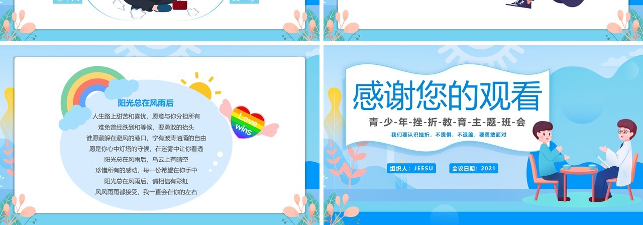 蓝色卡通风青少年挫折教育主题班会PPT模板