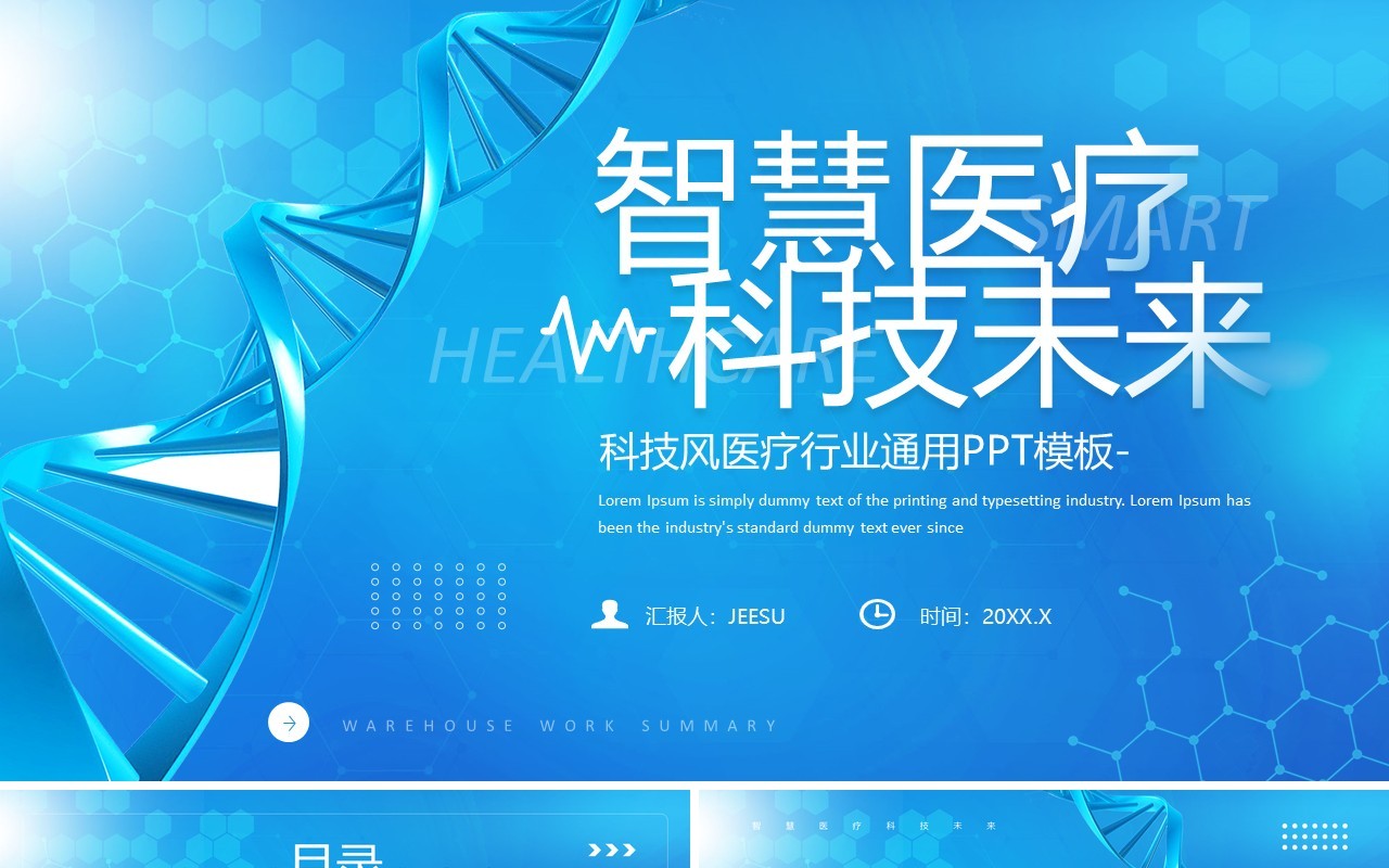 蓝色简约风智慧医疗科技未来PPT通用模板