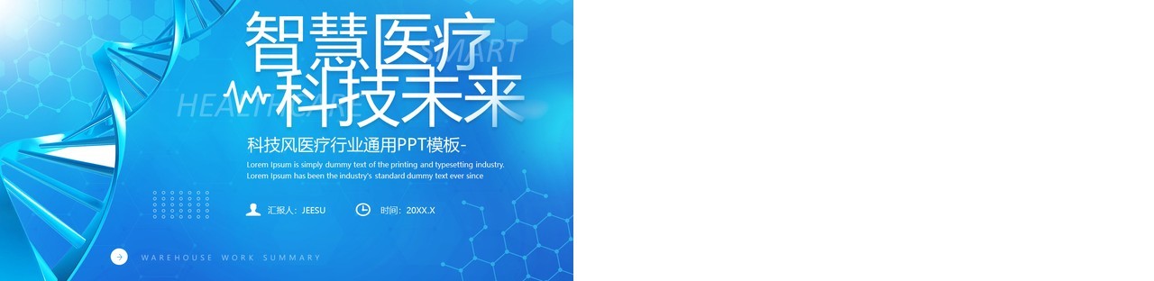 蓝色简约风智慧医疗科技未来PPT通用模板