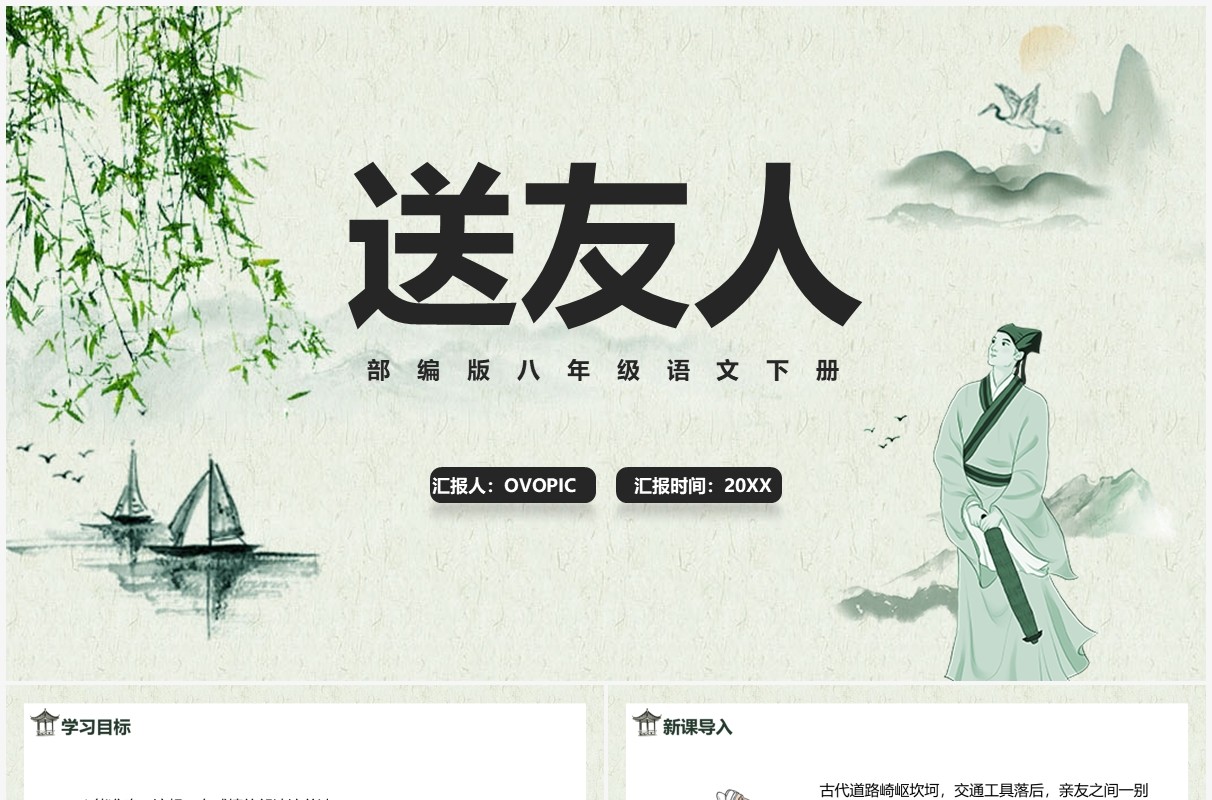 部编版八年级语文下册送友人课件PPT模板