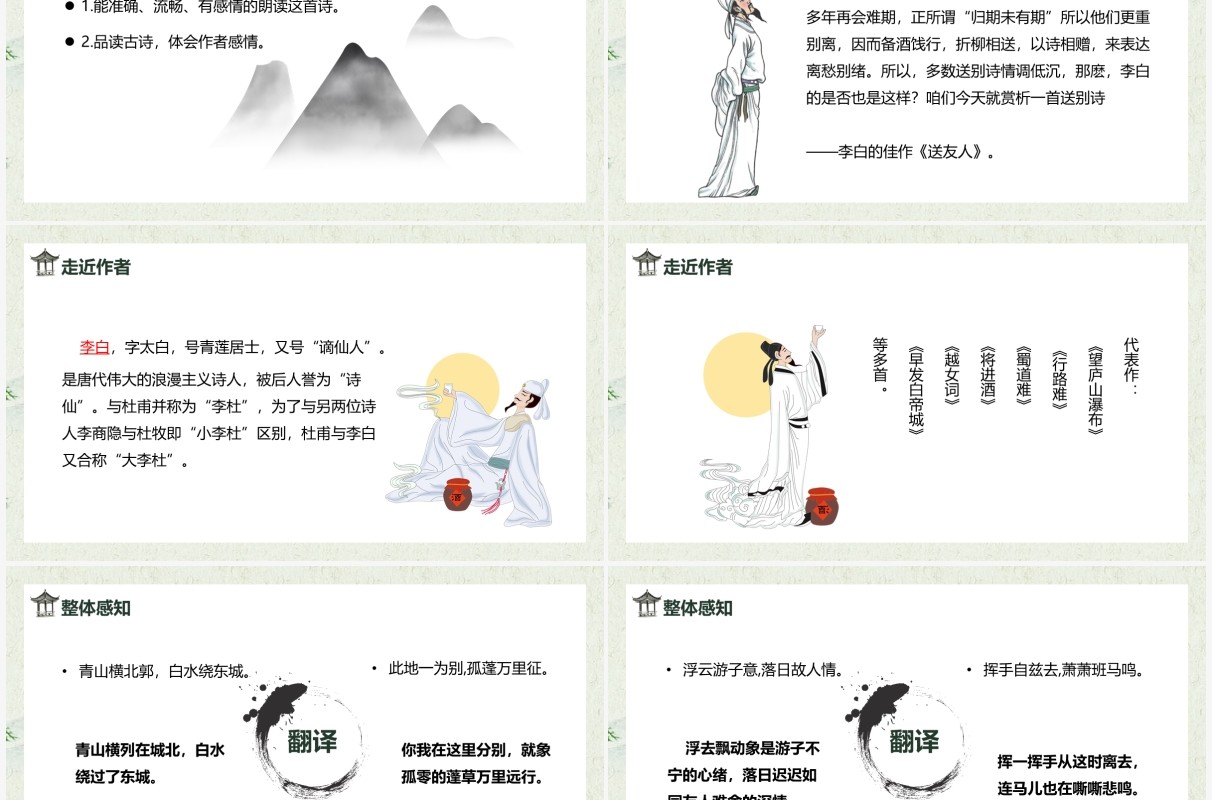 部编版八年级语文下册送友人课件PPT模板