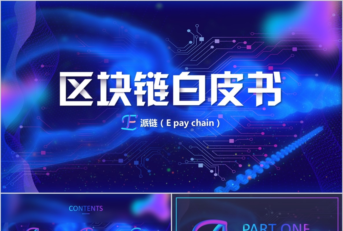 科技创新区块链技术PPT模板01