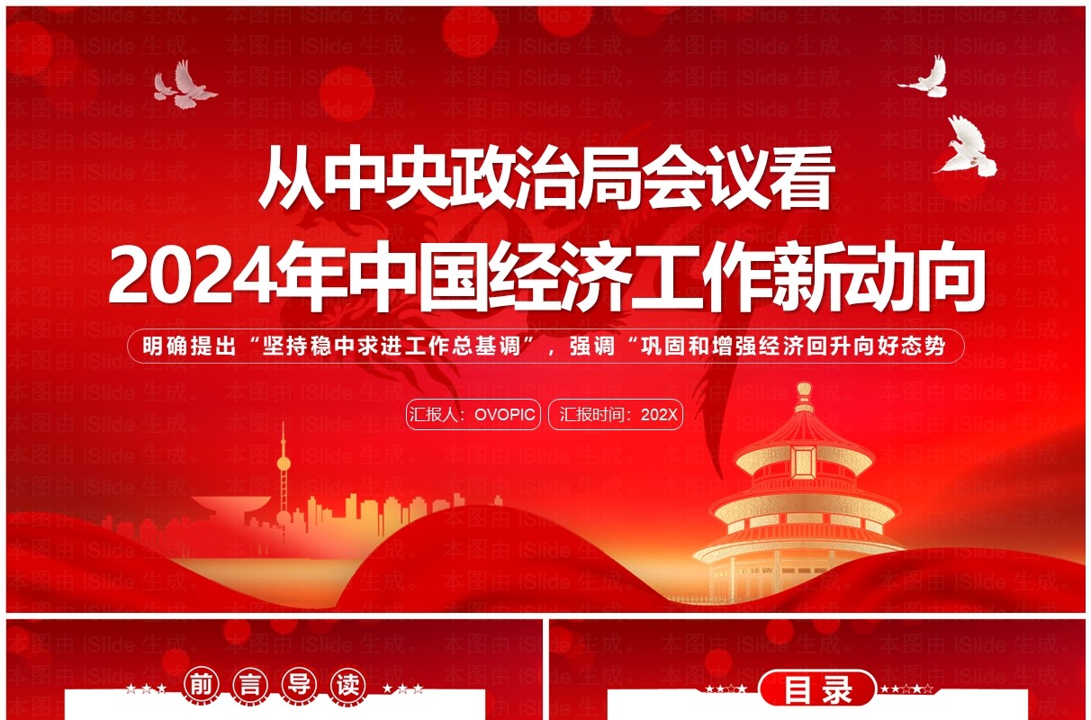 红色2024年中国经济工作新动向PPT模板