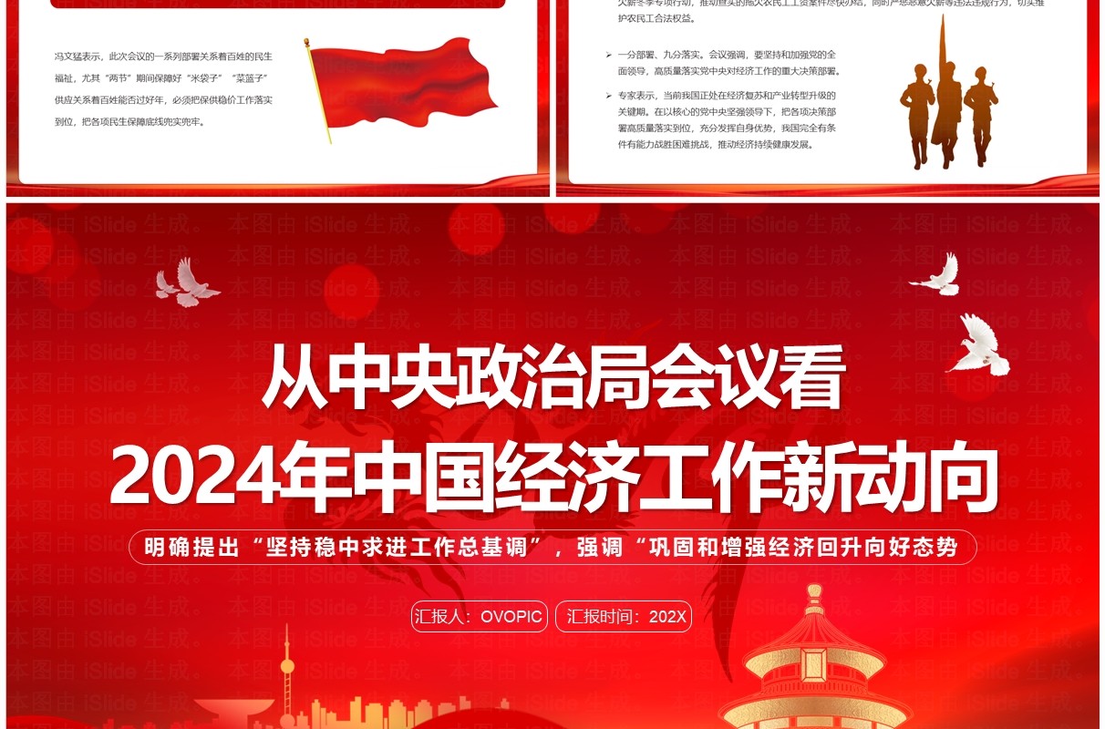 红色2024年中国经济工作新动向PPT模板