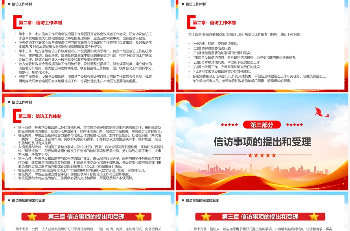 红色党政风信访工作条例PPT模板