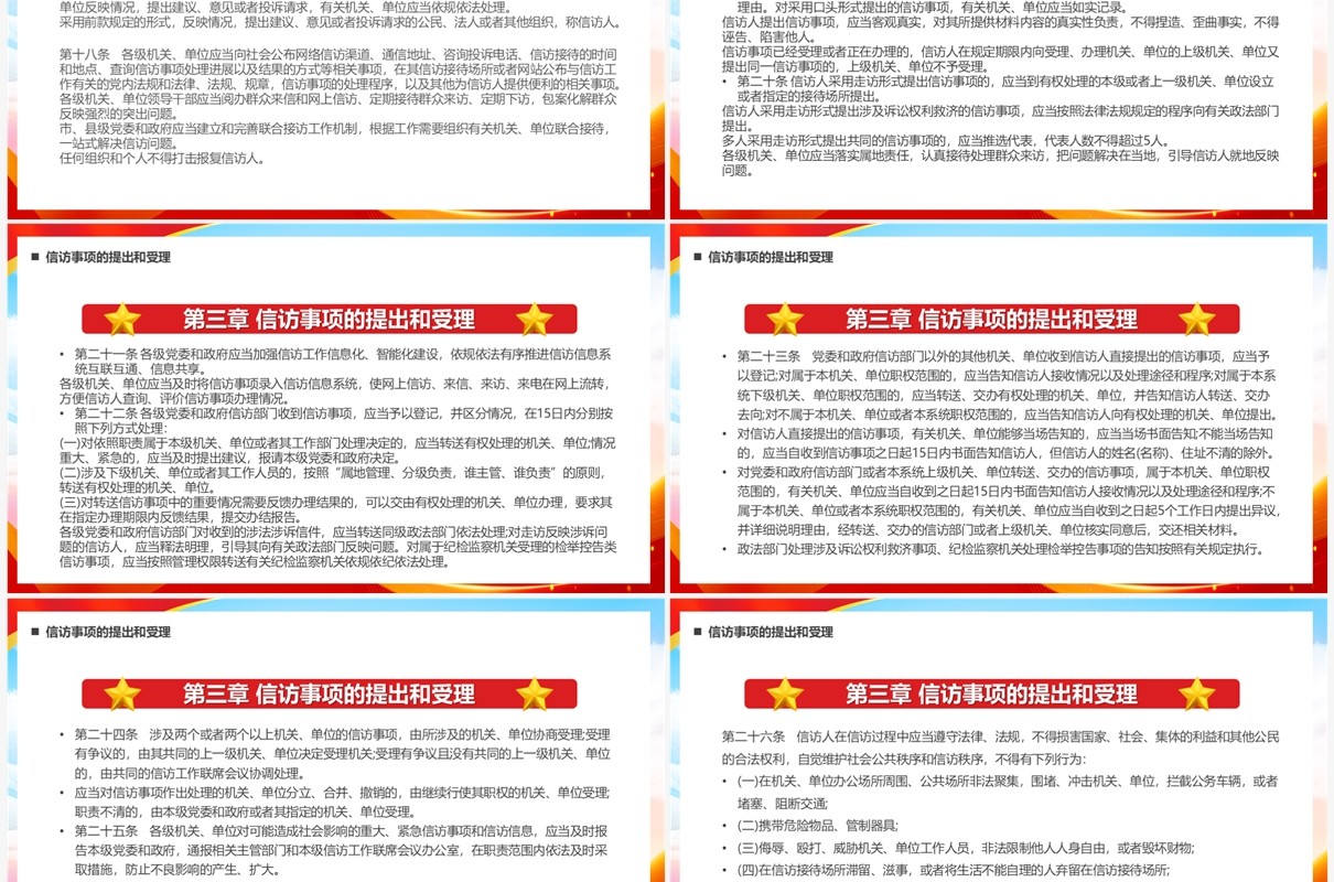 红色党政风信访工作条例PPT模板