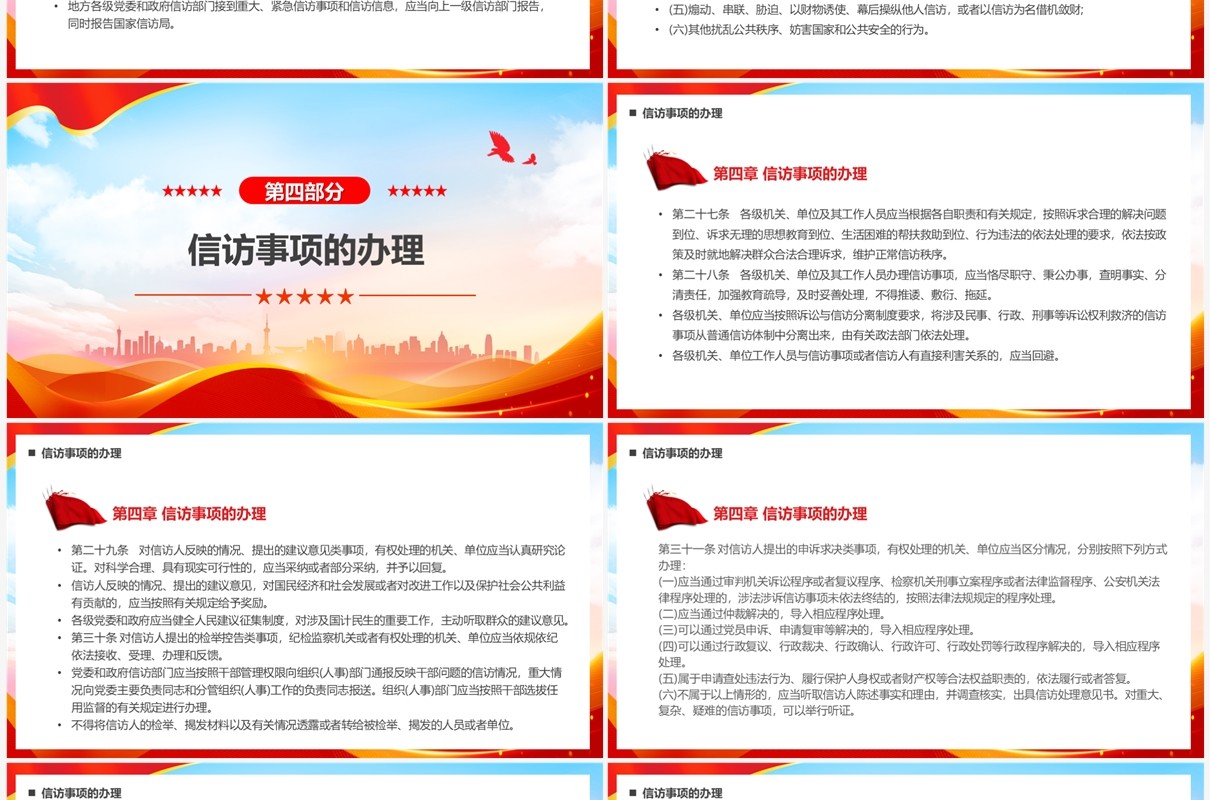 红色党政风信访工作条例PPT模板