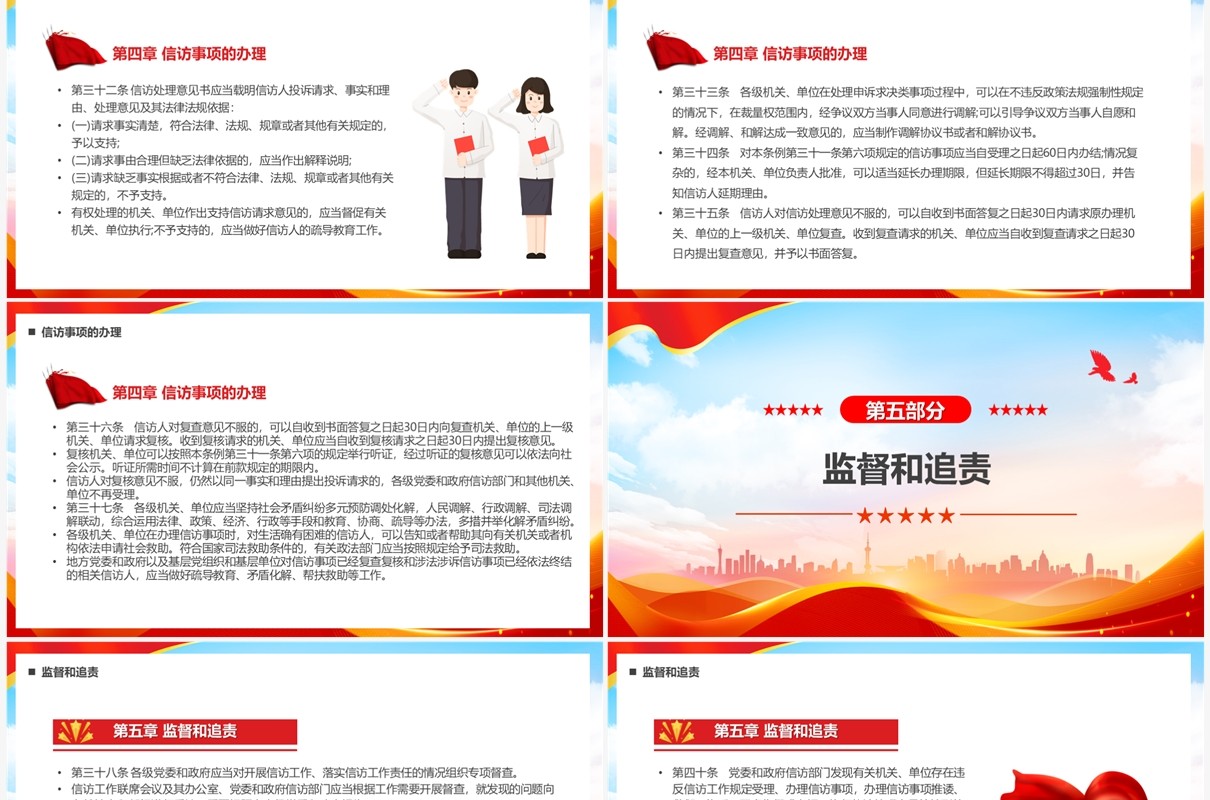 红色党政风信访工作条例PPT模板