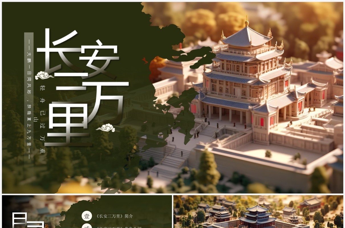 绿色中国风长安三万里赏析PPT模板