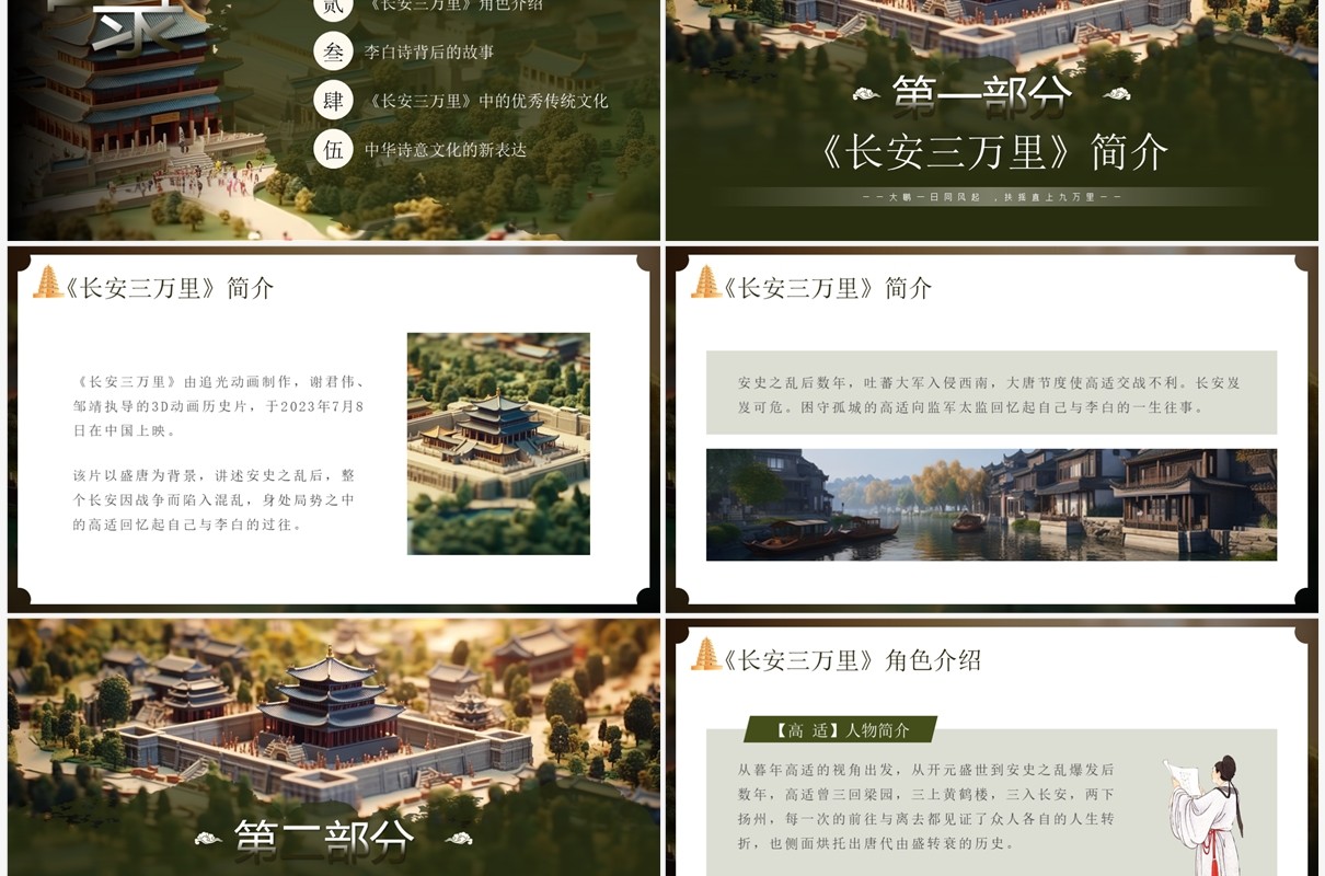 绿色中国风长安三万里赏析PPT模板