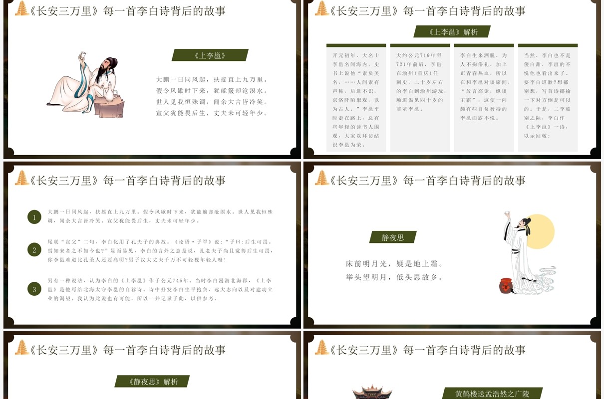 绿色中国风长安三万里赏析PPT模板