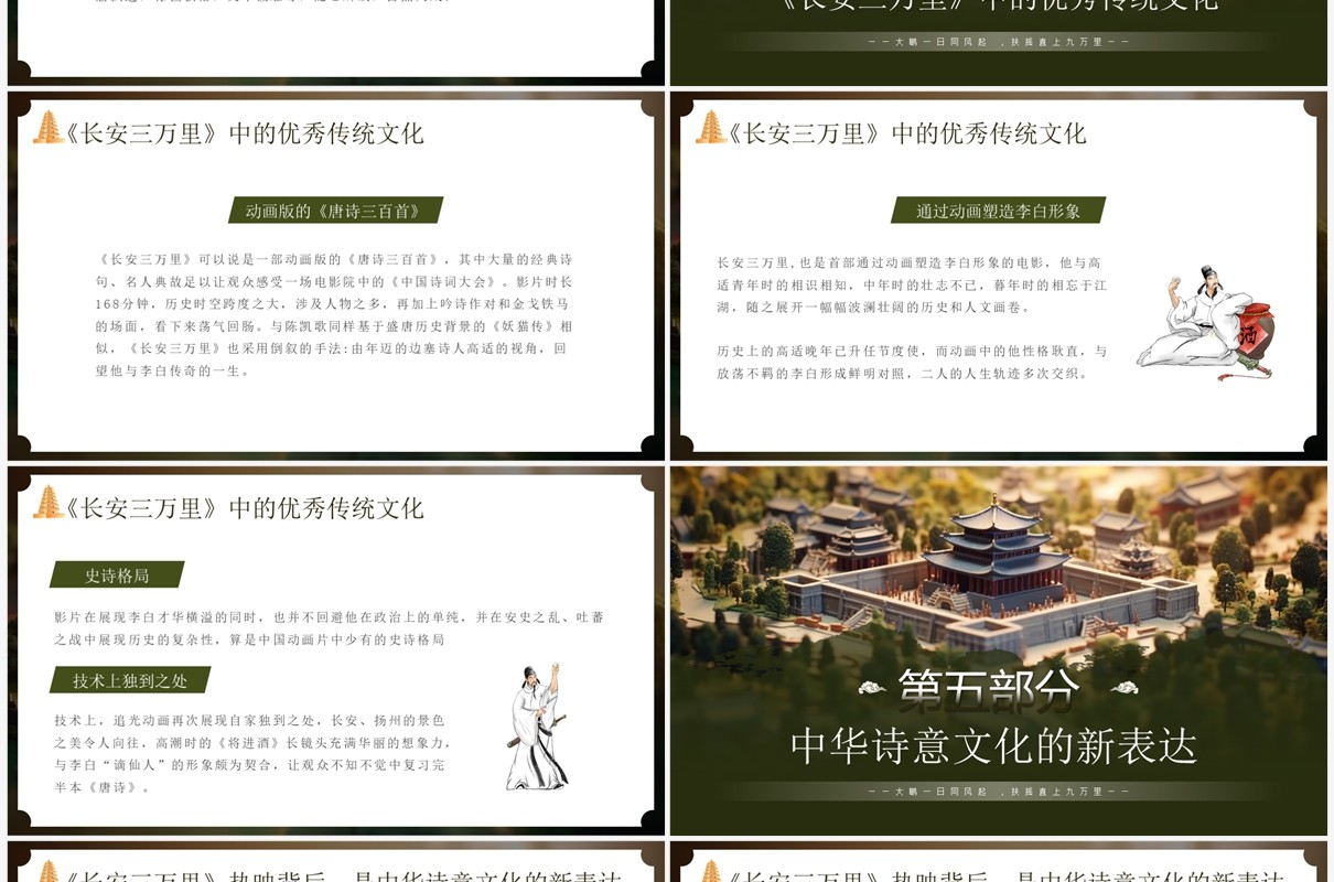 绿色中国风长安三万里赏析PPT模板