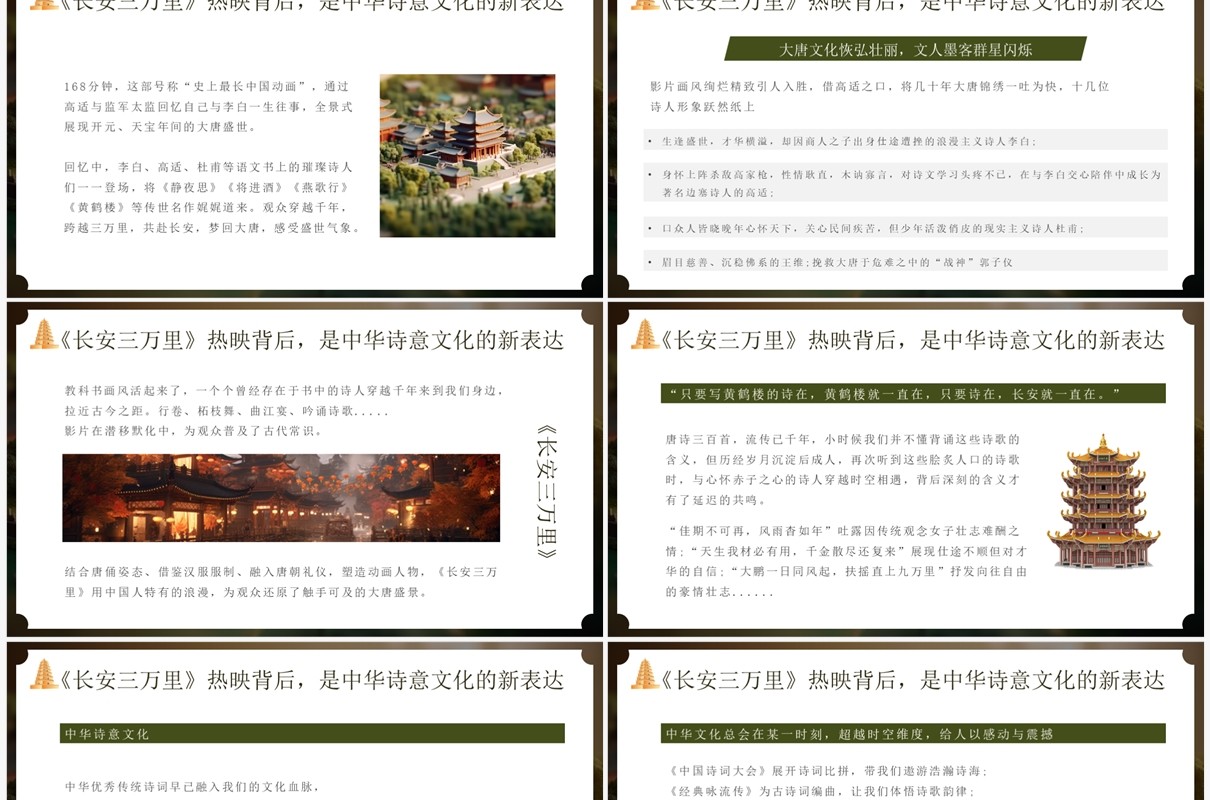 绿色中国风长安三万里赏析PPT模板
