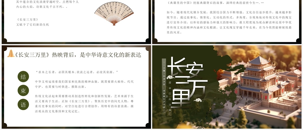 绿色中国风长安三万里赏析PPT模板