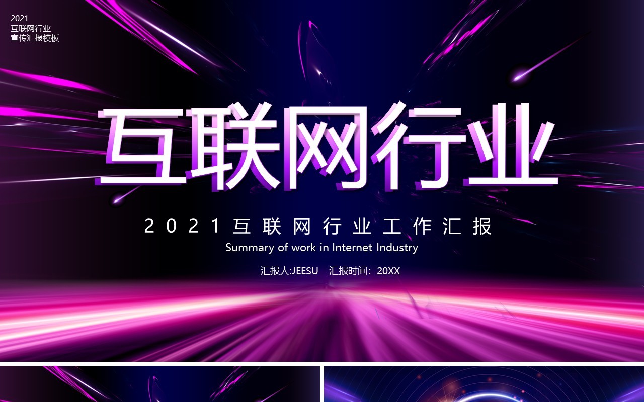 紫色科技风互联网行业工作汇报总结计划通用PPT模板