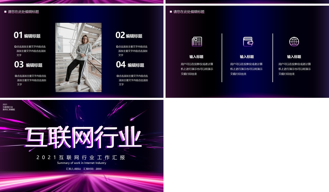 紫色科技风互联网行业工作汇报总结计划通用PPT模板