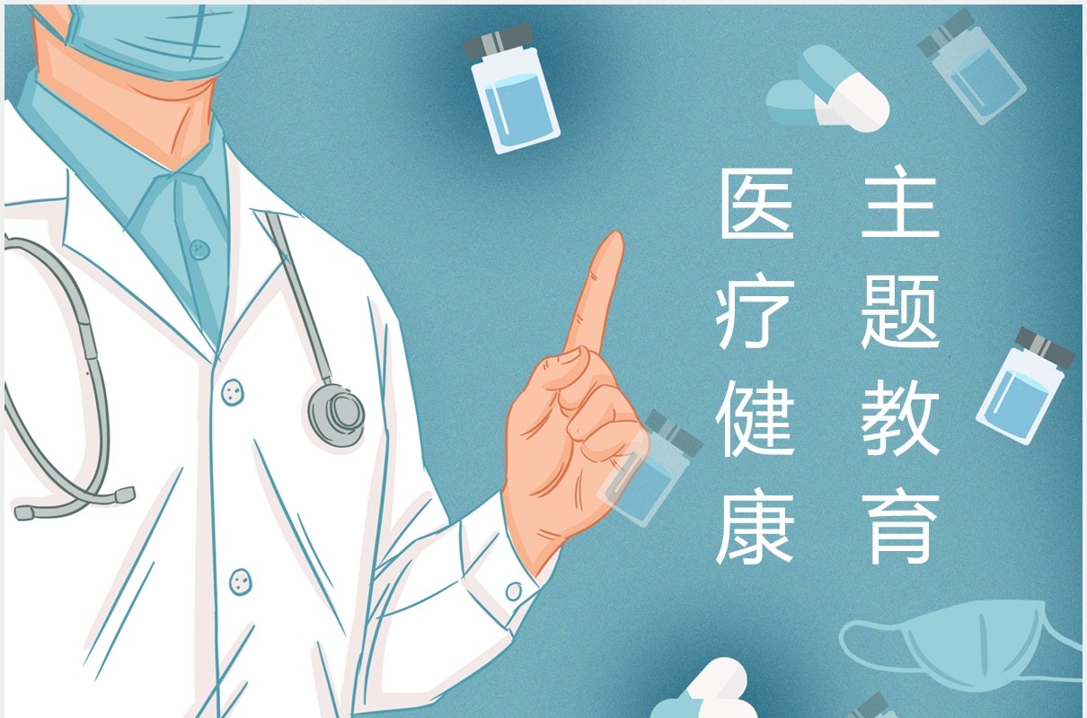 简约医疗健康主题教育PPT模板