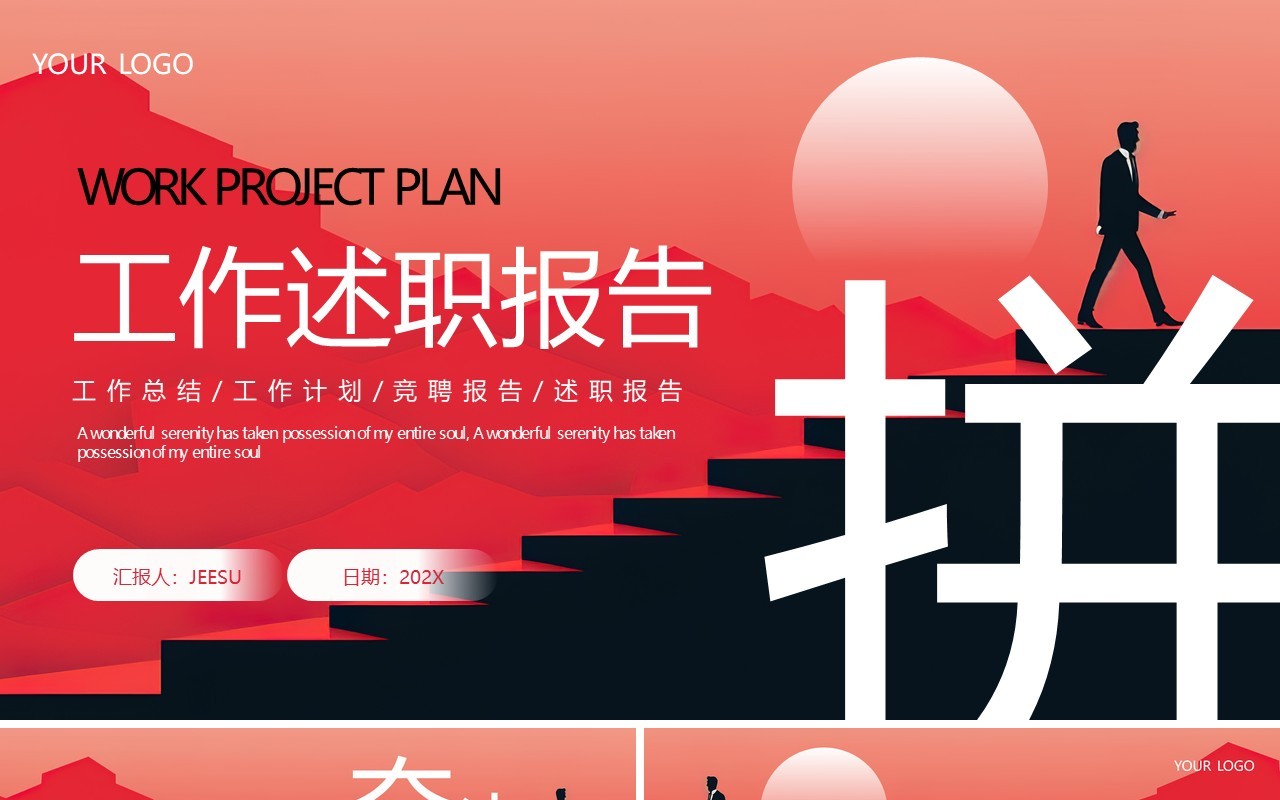 红色励志商务风工作述职报告PPT模板