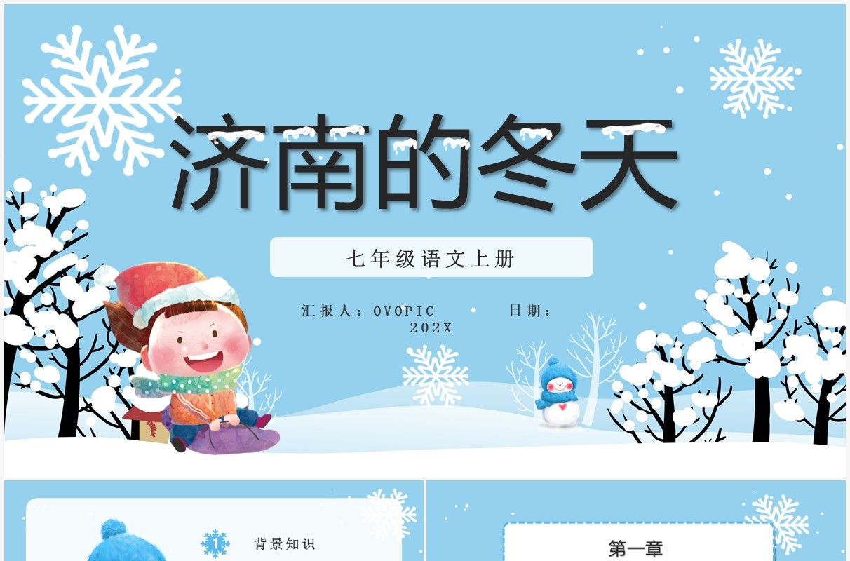 部编版七年级语文上册济南的冬天课件PPT模板