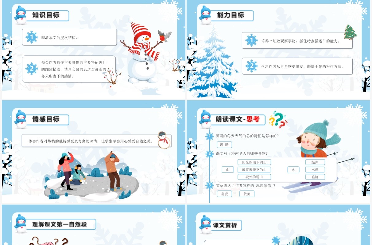 部编版七年级语文上册济南的冬天课件PPT模板