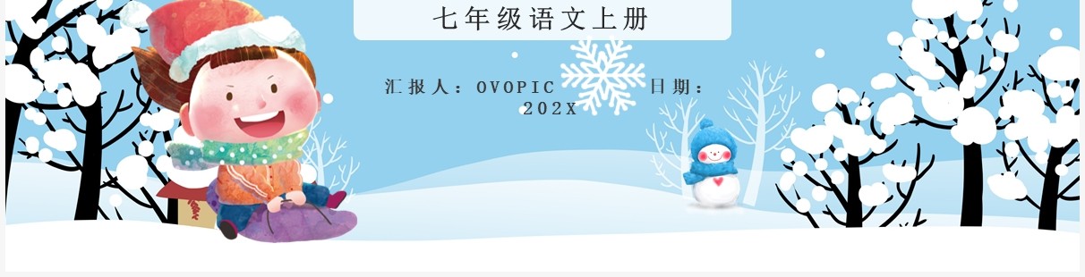部编版七年级语文上册济南的冬天课件PPT模板