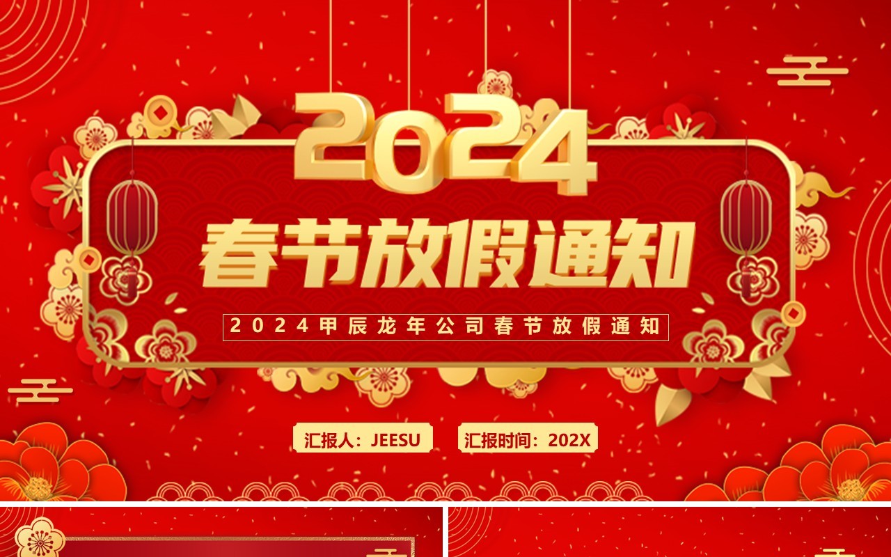 红色中国风2024春节放假通知PPT模板
