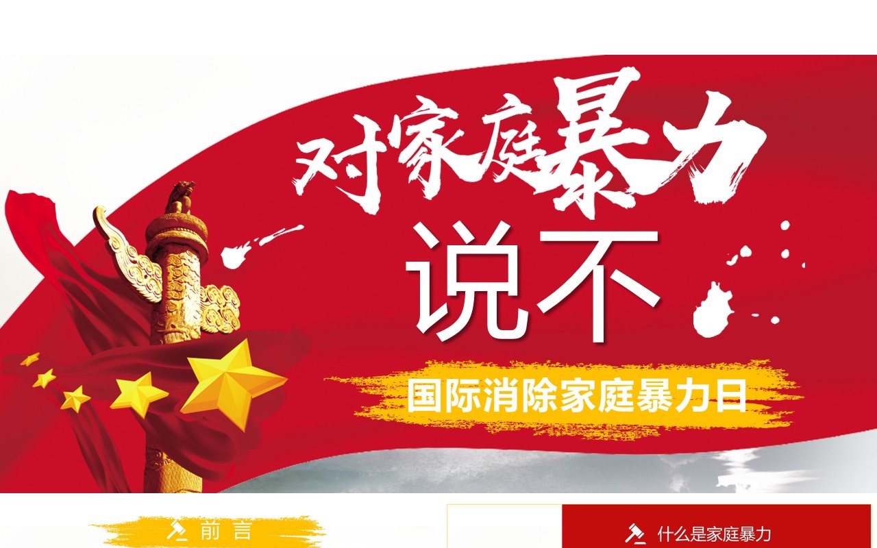 红色反对抵制家暴对家庭暴力说不守护美好家庭PPT模板