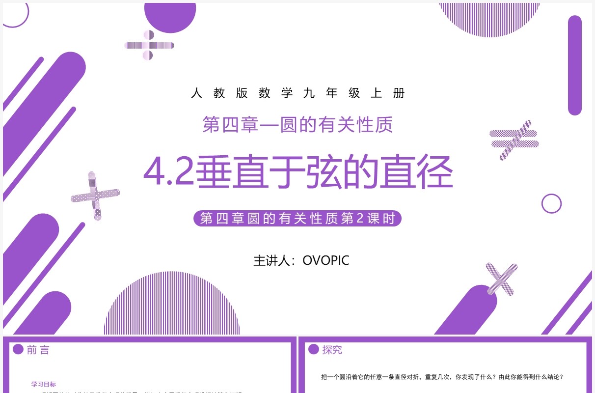 部编版九年级数学上册第四单元圆的有关性质圆的垂直课件PPT模板