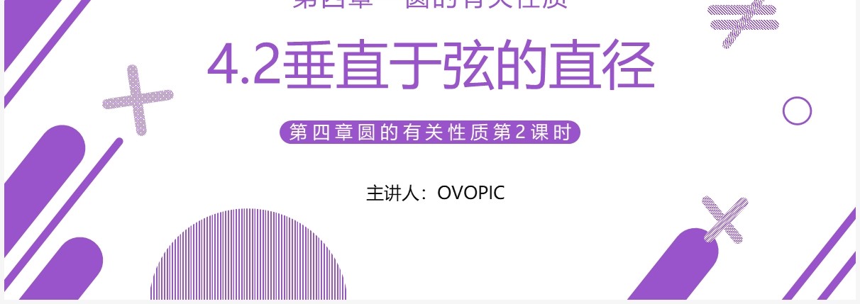 部编版九年级数学上册第四单元圆的有关性质圆的垂直课件PPT模板