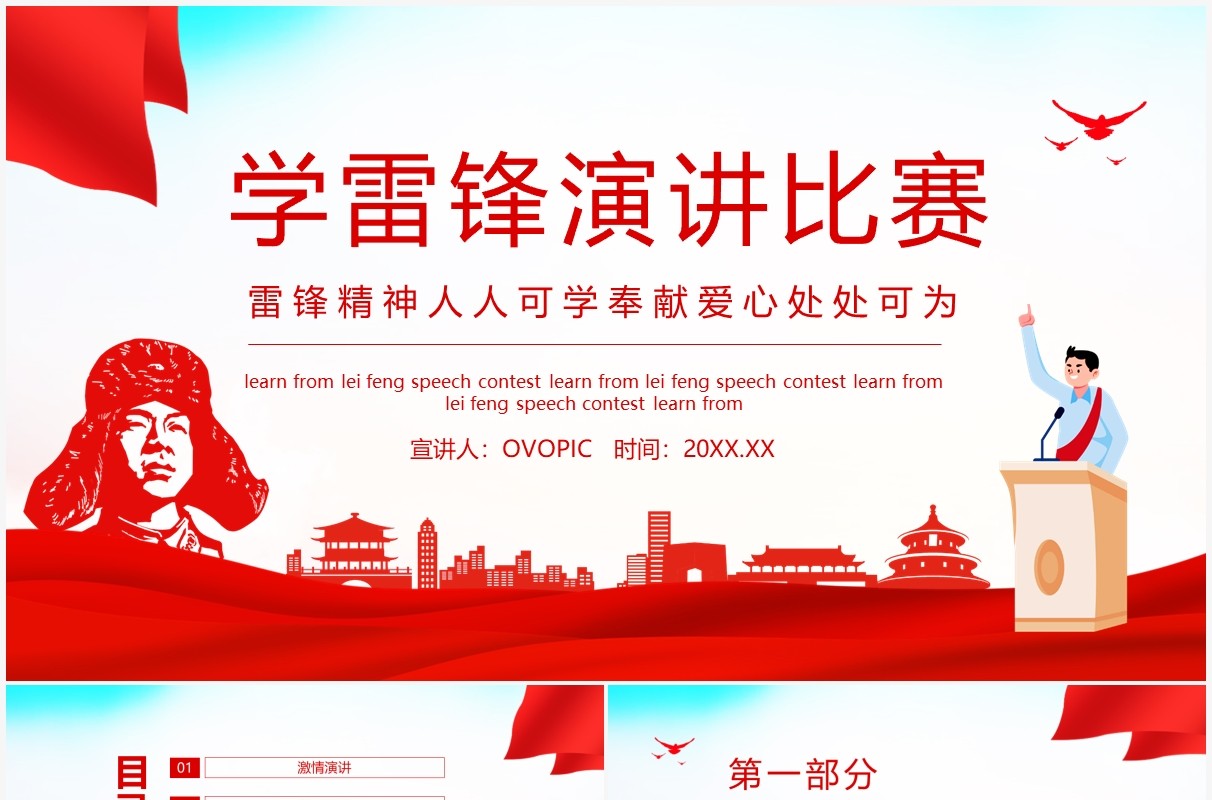学习雷锋精神演讲比赛活动方案动态PPT模板
