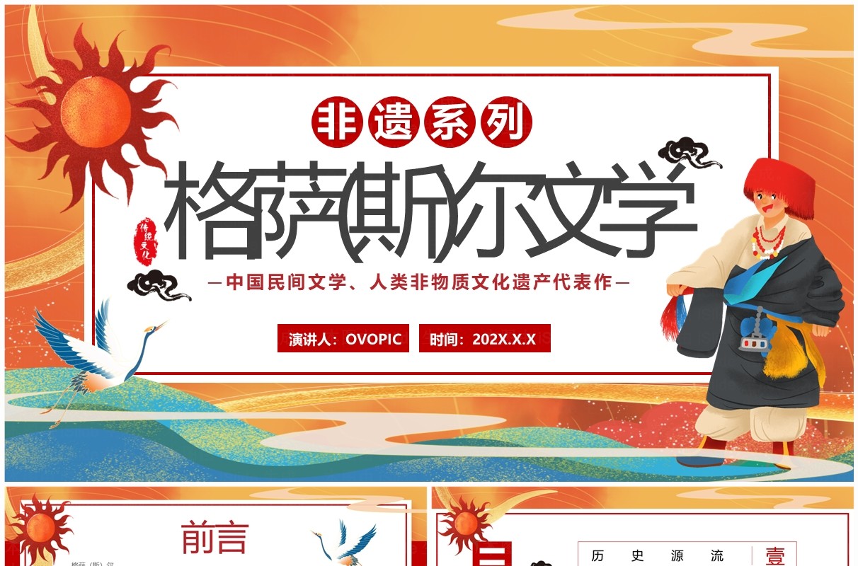 红色中国风非遗系列之格萨尔文学PPT模板