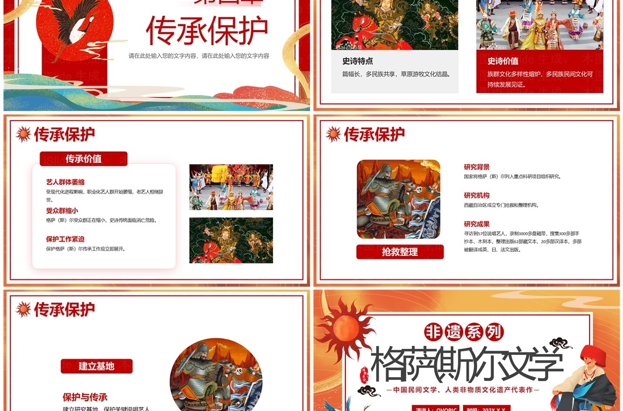 红色中国风非遗系列之格萨尔文学PPT模板