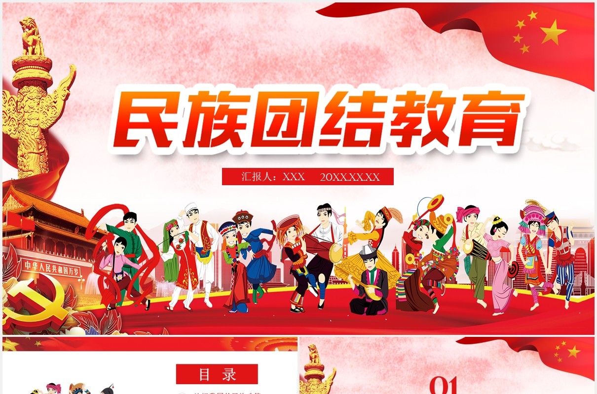 红色民族团结教育PPT模板
