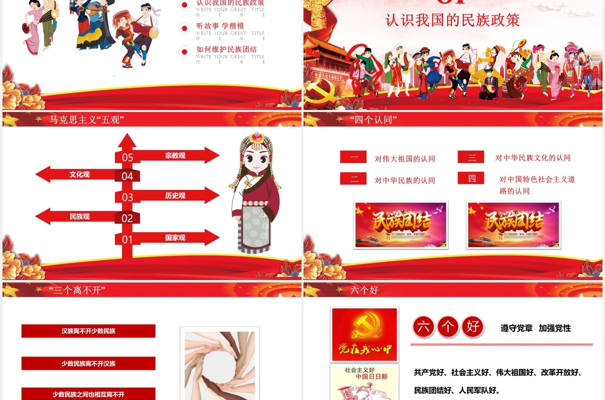红色民族团结教育PPT模板