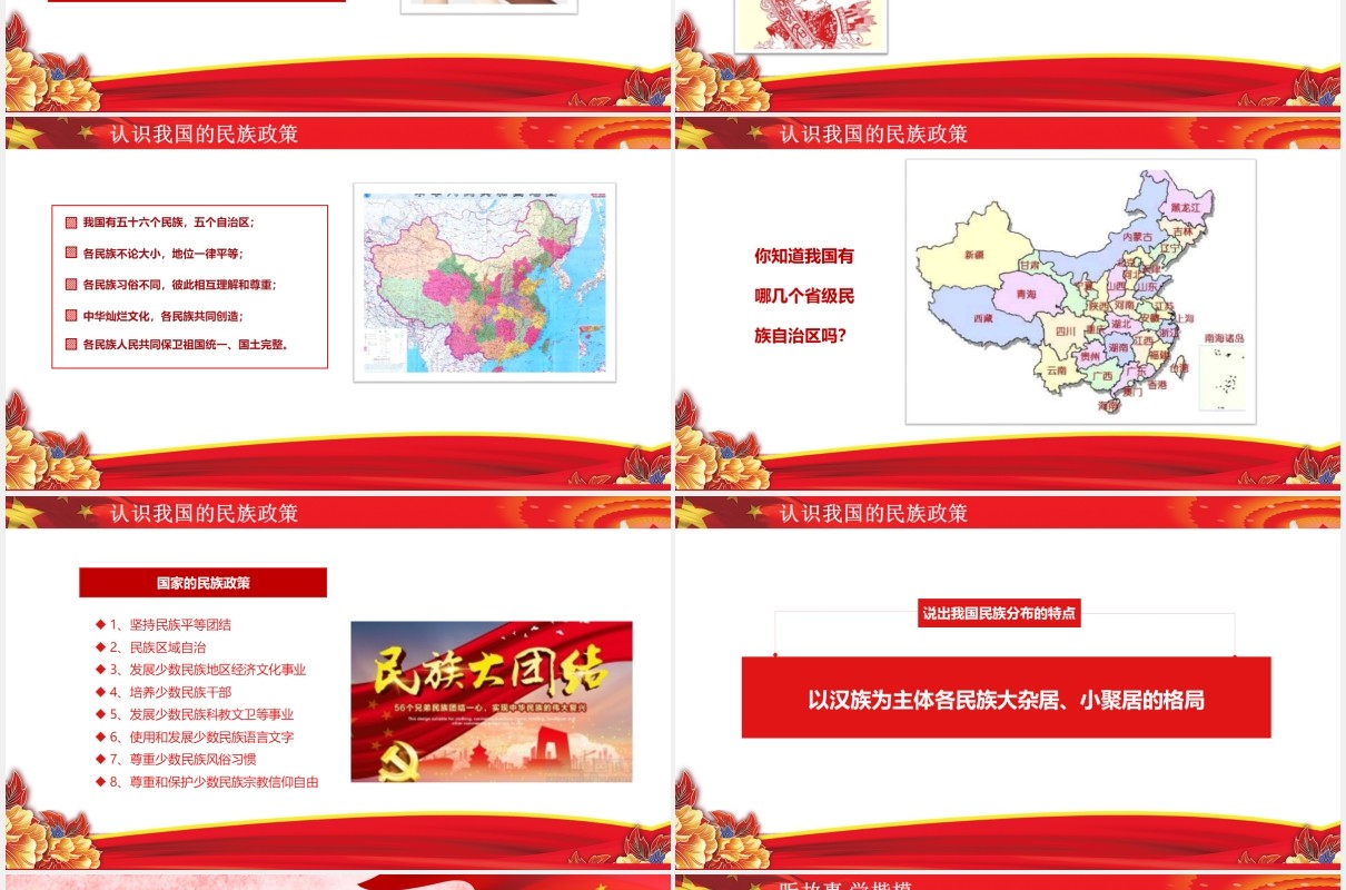 红色民族团结教育PPT模板