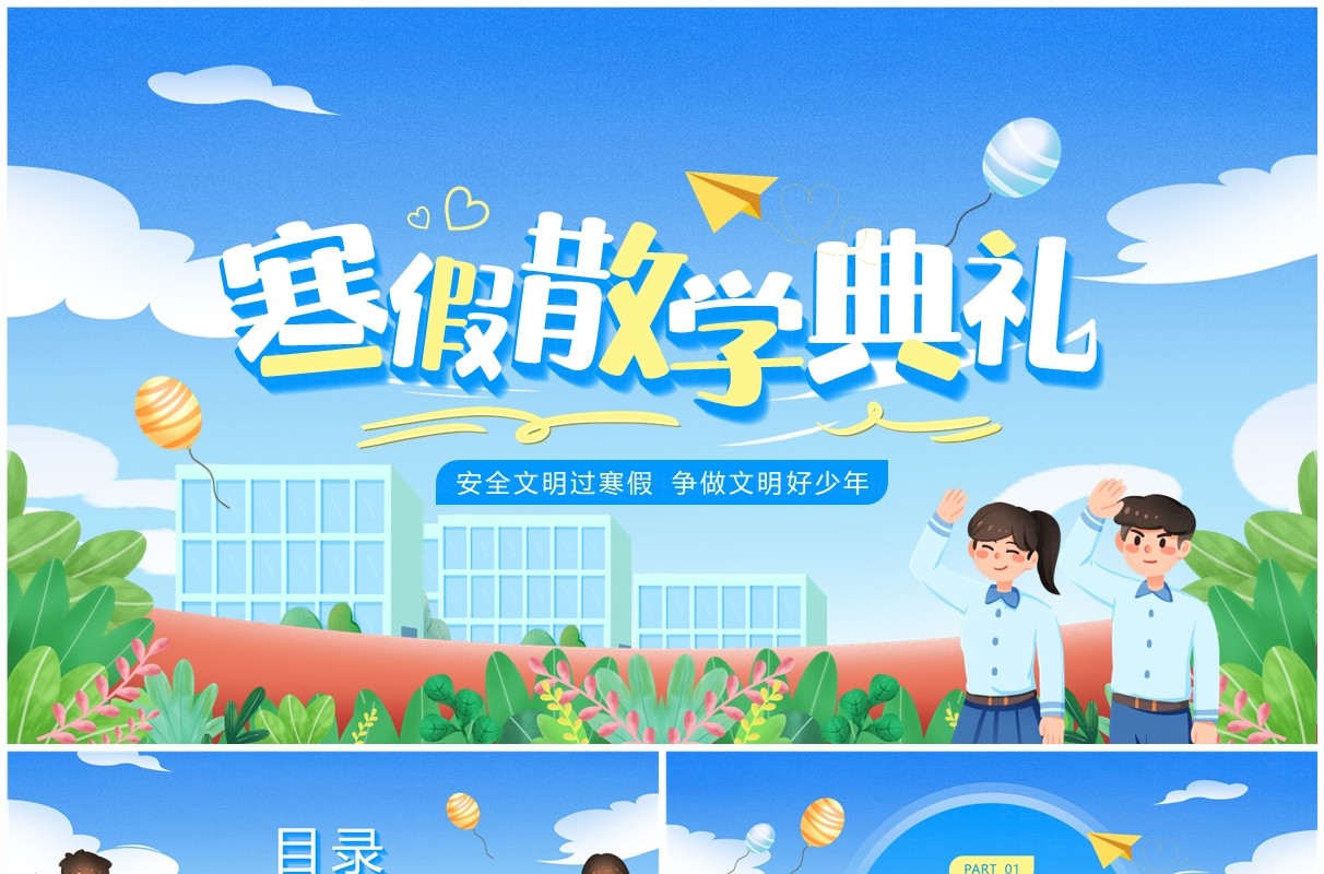 蓝色卡通风中小学寒假散学典礼PPT模板 