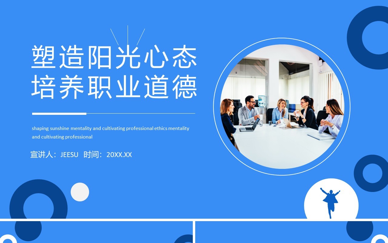 塑造阳光心态培养职业道德动态PPT模板