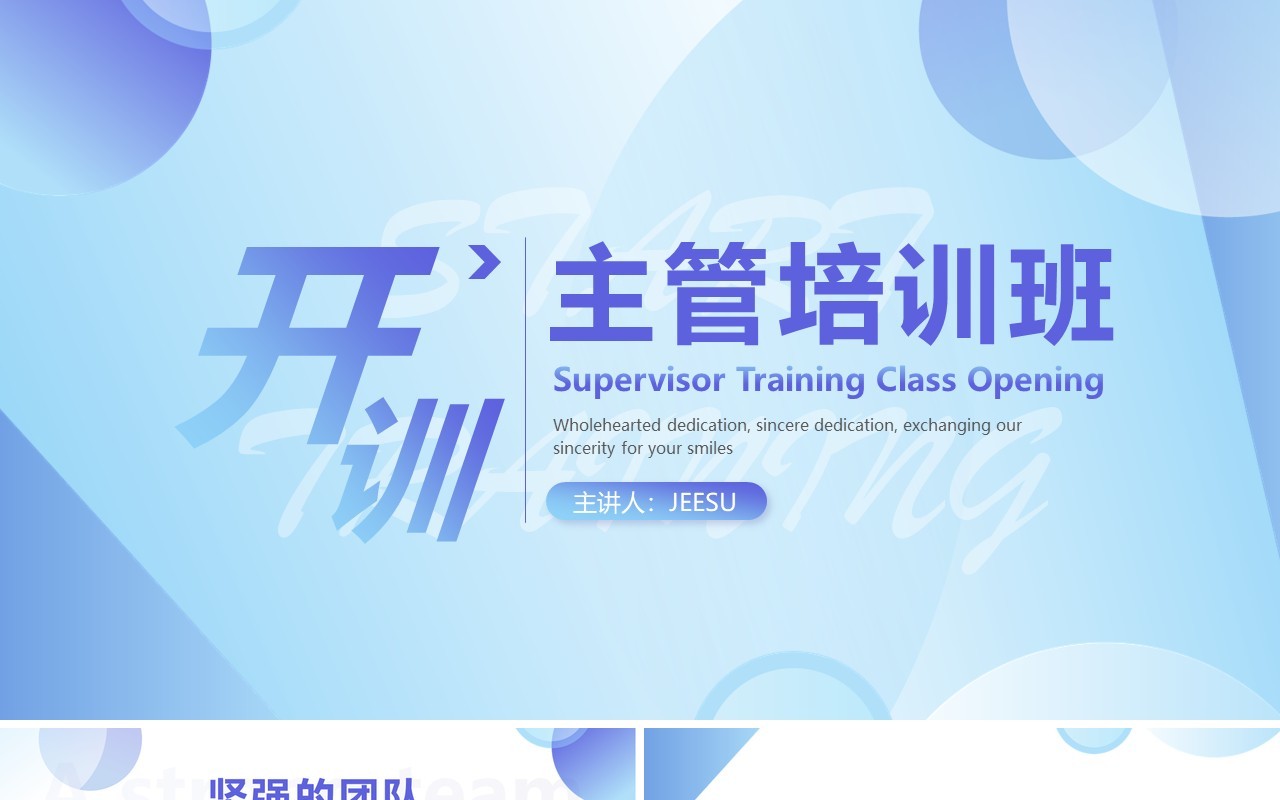 蓝色简约风主管培训班开训PPT模板