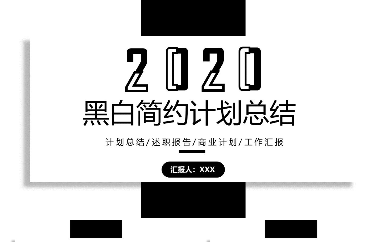 黑白简约大气工作计划总结报告PPT模板