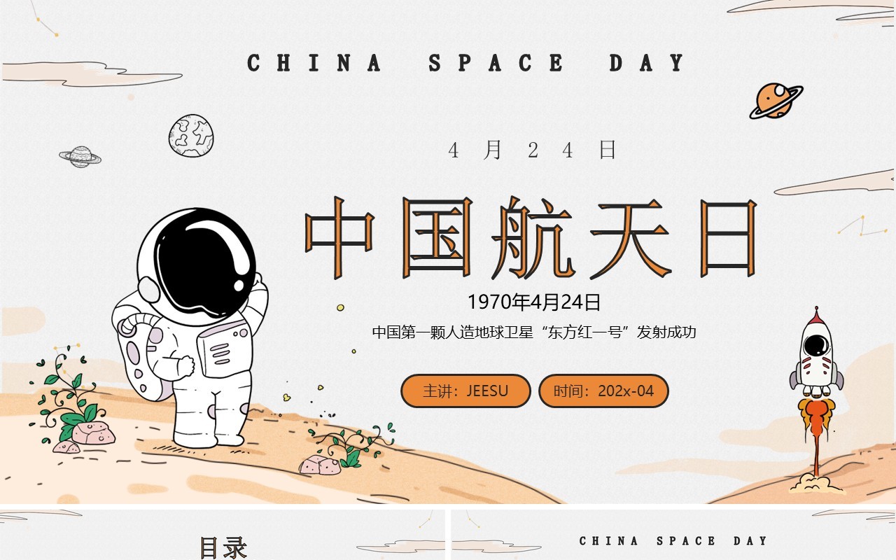 橙色卡通手绘风中国航天日介绍PPT模板