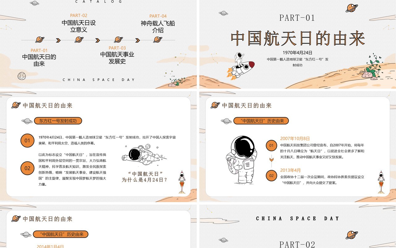 橙色卡通手绘风中国航天日介绍PPT模板