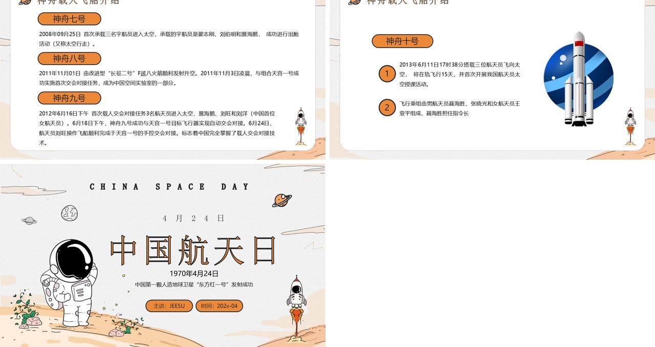 橙色卡通手绘风中国航天日介绍PPT模板