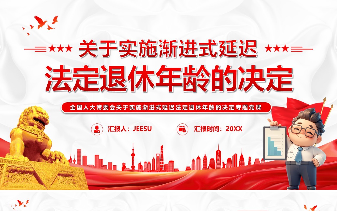 关于实施渐进式延迟法定年龄退休的决定PPT模版