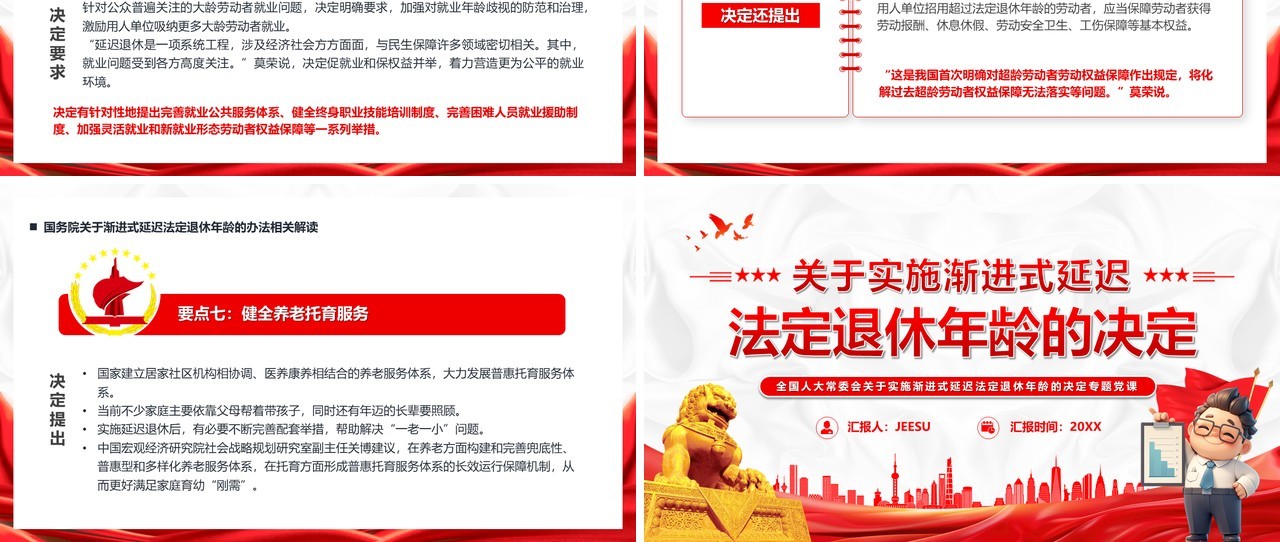 关于实施渐进式延迟法定年龄退休的决定PPT模版