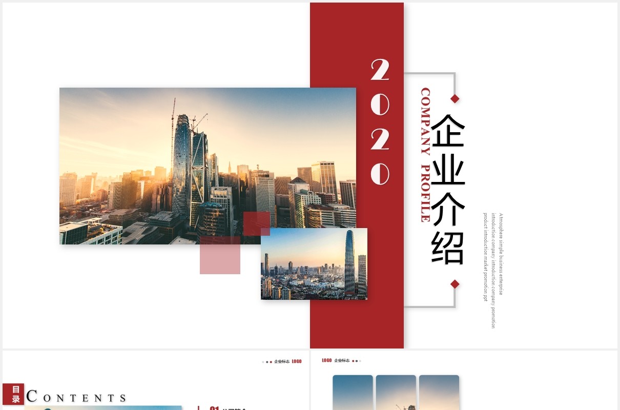 完整框架公司介绍企业宣传PPT模板