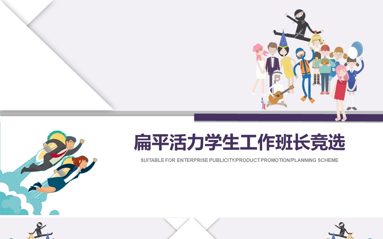 扁平活力学生工作班长竞选动态PPT模板
